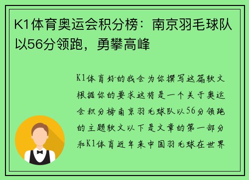 K1体育奥运会积分榜：南京羽毛球队以56分领跑，勇攀高峰