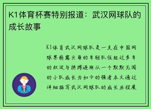 K1体育杯赛特别报道：武汉网球队的成长故事