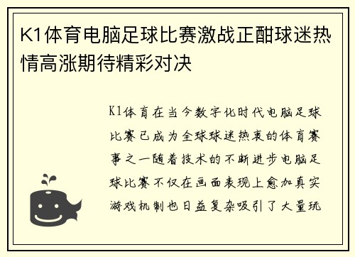 K1体育电脑足球比赛激战正酣球迷热情高涨期待精彩对决