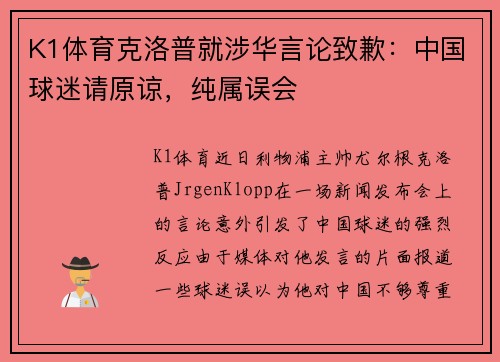 K1体育克洛普就涉华言论致歉：中国球迷请原谅，纯属误会
