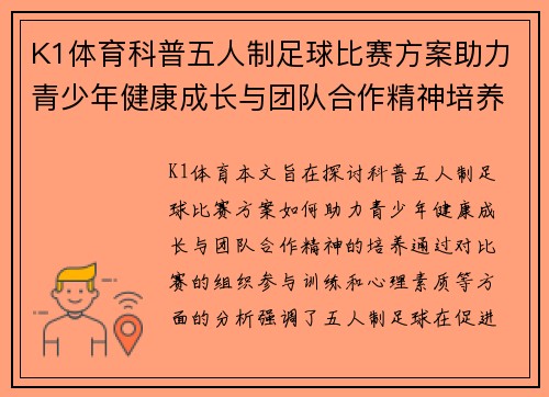 K1体育科普五人制足球比赛方案助力青少年健康成长与团队合作精神培养