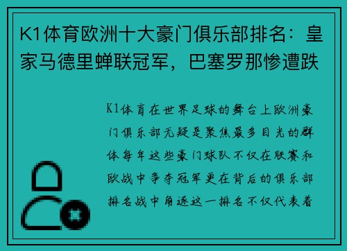 K1体育欧洲十大豪门俱乐部排名：皇家马德里蝉联冠军，巴塞罗那惨遭跌落