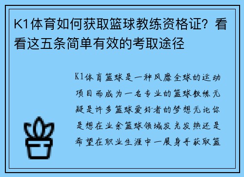 K1体育如何获取篮球教练资格证？看看这五条简单有效的考取途径