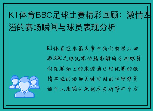 K1体育BBC足球比赛精彩回顾：激情四溢的赛场瞬间与球员表现分析