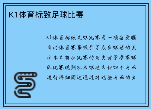 K1体育标致足球比赛