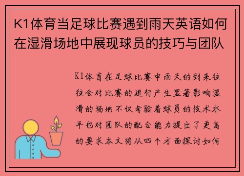K1体育当足球比赛遇到雨天英语如何在湿滑场地中展现球员的技巧与团队合作