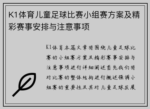 K1体育儿童足球比赛小组赛方案及精彩赛事安排与注意事项