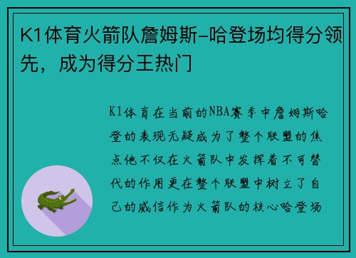 K1体育火箭队詹姆斯-哈登场均得分领先，成为得分王热门