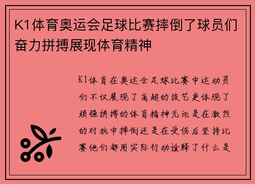 K1体育奥运会足球比赛摔倒了球员们奋力拼搏展现体育精神