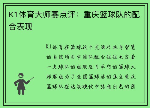 K1体育大师赛点评：重庆篮球队的配合表现