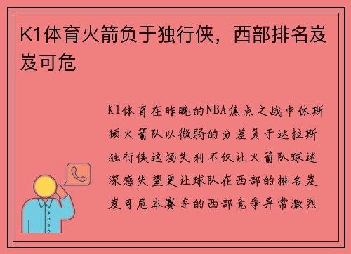 K1体育火箭负于独行侠，西部排名岌岌可危