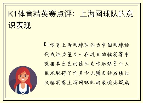 K1体育精英赛点评：上海网球队的意识表现