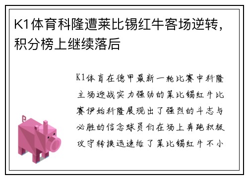 K1体育科隆遭莱比锡红牛客场逆转，积分榜上继续落后