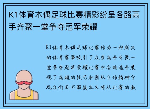 K1体育木偶足球比赛精彩纷呈各路高手齐聚一堂争夺冠军荣耀