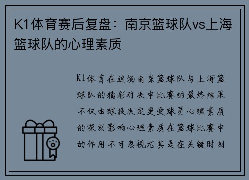 K1体育赛后复盘：南京篮球队vs上海篮球队的心理素质