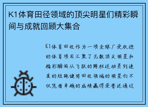 K1体育田径领域的顶尖明星们精彩瞬间与成就回顾大集合