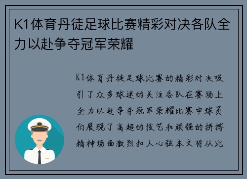 K1体育丹徒足球比赛精彩对决各队全力以赴争夺冠军荣耀