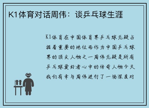 K1体育对话周伟：谈乒乓球生涯