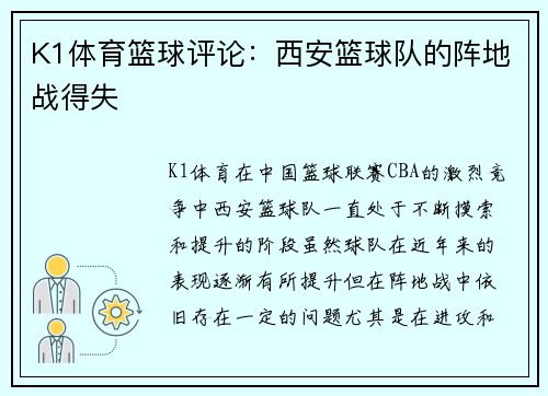 K1体育篮球评论：西安篮球队的阵地战得失