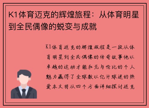 K1体育迈克的辉煌旅程：从体育明星到全民偶像的蜕变与成就