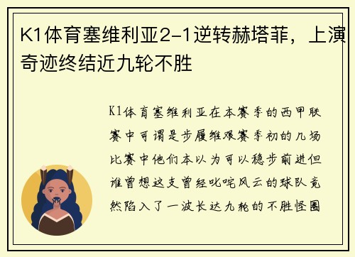 K1体育塞维利亚2-1逆转赫塔菲，上演奇迹终结近九轮不胜
