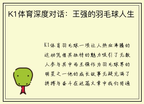 K1体育深度对话：王强的羽毛球人生