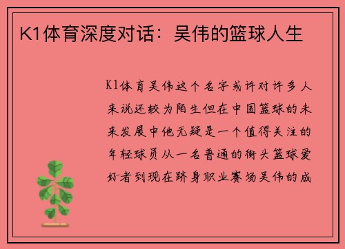 K1体育深度对话：吴伟的篮球人生
