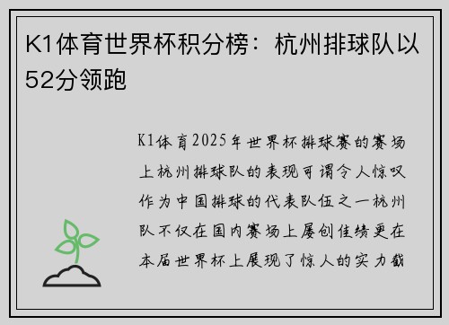 K1体育世界杯积分榜：杭州排球队以52分领跑