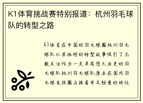 K1体育挑战赛特别报道：杭州羽毛球队的转型之路