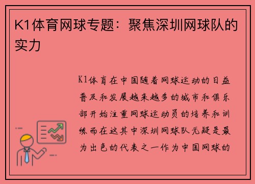 K1体育网球专题：聚焦深圳网球队的实力
