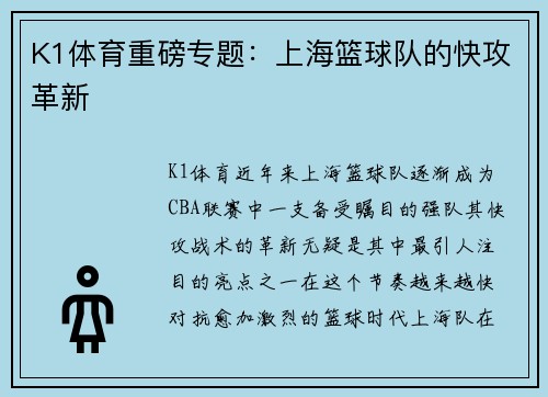 K1体育重磅专题：上海篮球队的快攻革新