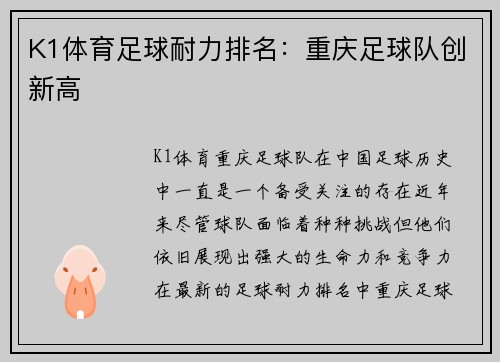K1体育足球耐力排名：重庆足球队创新高