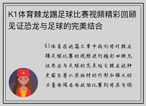 K1体育棘龙踢足球比赛视频精彩回顾见证恐龙与足球的完美结合