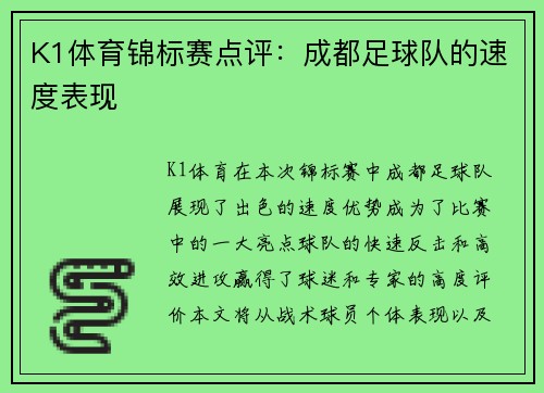 K1体育锦标赛点评：成都足球队的速度表现