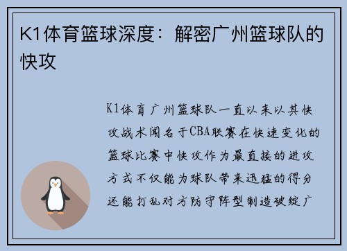 K1体育篮球深度：解密广州篮球队的快攻