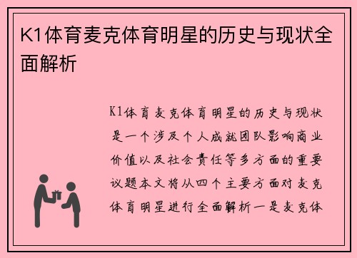 K1体育麦克体育明星的历史与现状全面解析