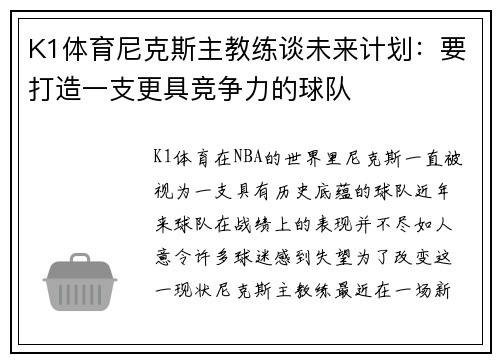 K1体育尼克斯主教练谈未来计划：要打造一支更具竞争力的球队