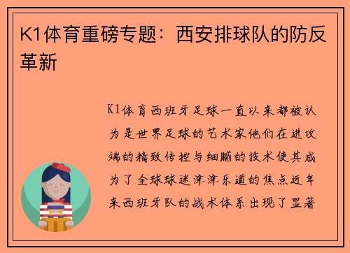 K1体育重磅专题：西安排球队的防反革新