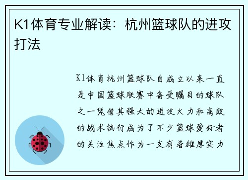 K1体育专业解读：杭州篮球队的进攻打法