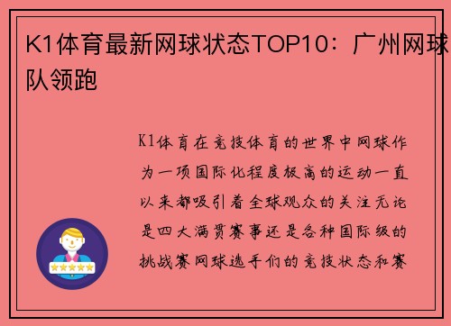 K1体育最新网球状态TOP10：广州网球队领跑