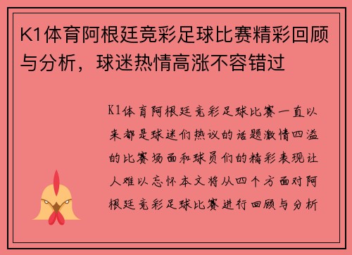 K1体育阿根廷竞彩足球比赛精彩回顾与分析，球迷热情高涨不容错过