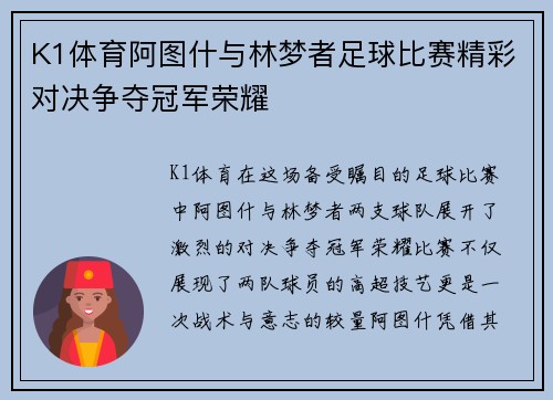 K1体育阿图什与林梦者足球比赛精彩对决争夺冠军荣耀