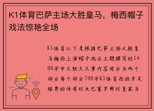 K1体育巴萨主场大胜皇马，梅西帽子戏法惊艳全场