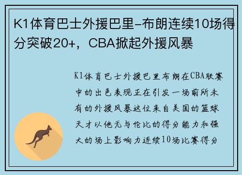 K1体育巴士外援巴里-布朗连续10场得分突破20+，CBA掀起外援风暴