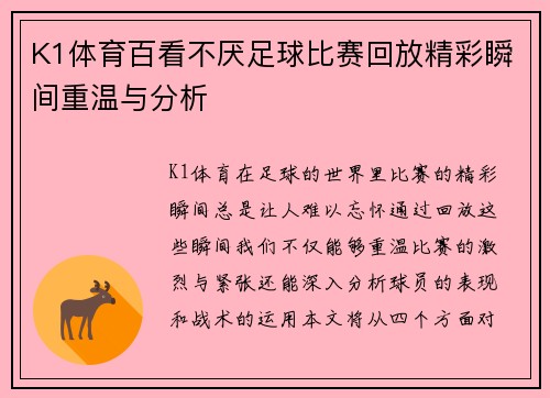 K1体育百看不厌足球比赛回放精彩瞬间重温与分析