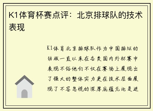 K1体育杯赛点评：北京排球队的技术表现