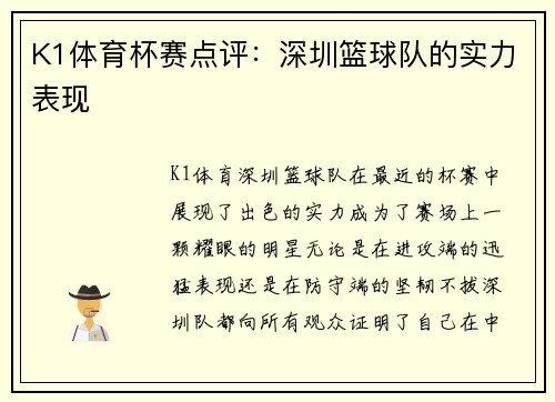 K1体育杯赛点评：深圳篮球队的实力表现