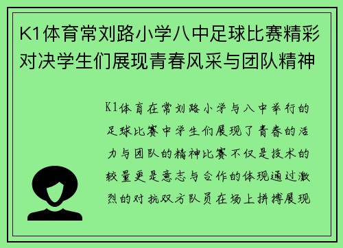 K1体育常刘路小学八中足球比赛精彩对决学生们展现青春风采与团队精神
