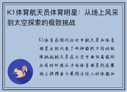 K1体育航天员体育明星：从场上风采到太空探索的极致挑战