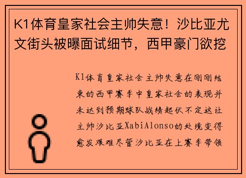 K1体育皇家社会主帅失意！沙比亚尤文街头被曝面试细节，西甲豪门欲挖角